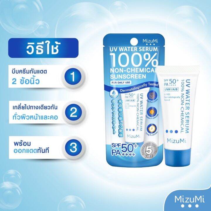 mizumi-uv-water-serum-spf50-pa-ครีมกันแดดสูตรน้ำ-กันแดด-สำหรับผิวแพ้ง่าย-เนื้อเบาดุจน้ำ-ขนาด-8g