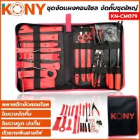 KONY ชุดงัดคอนโซล งัดกิ๊บชุดใหญ่ รุ่น KN-CM079