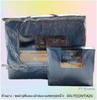 FOUNTAIN (18สี)?ครบชุดรวมผ้านวม?ผ้าปู6ฟุต ผ้าปู5ฟุต ผ้าปู3.5ฟุต + ผ้าห่มนวม  ยี่ห้อฟาวเทน ?ของแท้100%? สีพื้น  No.3156