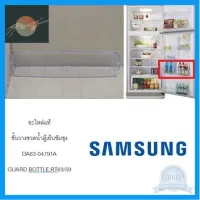 ⭐4.9 88+ขายแล้ว คุ้มค่า SAMSUNG อะไหล่แท้ / ชั้นวางขวดน้ำตู้เย็นซัมซุง / DA63-04791A / GUARD BOTTLE;RT63/59 คุ้มค่าสำหรัเงิน  แผงวงจรหรือชิ้นส่วนแผงวงจร