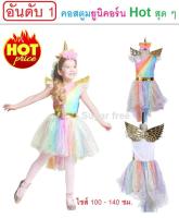 ชุดแฟนซีคอสตูมเดรสม้ายูนิคอร์นสาย Unicorn costume dress สินค้าคุณภาพดีการตัดเย็บดีให้ครบเซ็ทคือ เดรส ที่คาดผม และปีกนางฟ้า ช่วยเสริมสร้างจินตนาการ และสร้างแรงบันดาลใจให้กับเด็ก ๆ ใส่ไปงานโรงเรียน Costume fancy เป็นฟรีไซส์มีให้เลือกตั้งแต่สูง 100 - 140 cm.