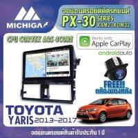 จอ android ตรงรุ่น TOYOTA YARIS 2013-2016 APPLECARPLAY จอแอนดรอยติดรถยนต์ 2021 ANDROID PX30 CPU ARMV8 4 Core RAM2 ROM32 10 นิ้ว เครื่องเสียงรถยนต์ MICHIGA PX30 สเปค APPLECARPLAY ANDROID AUTO ตัวท๊อป2021