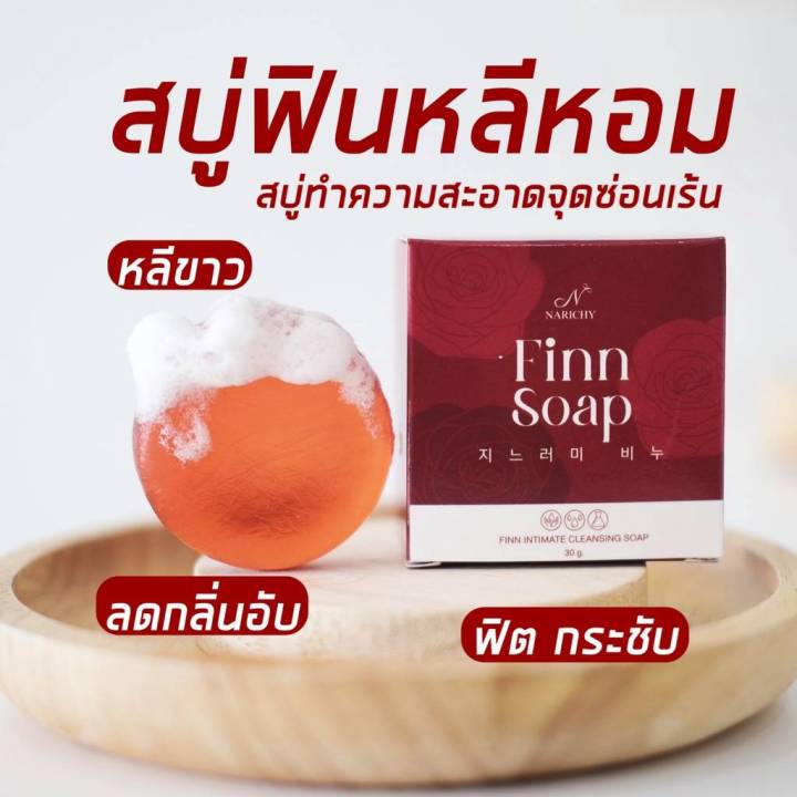 finn-soap-สบู่ฟิน-สบู่อนามัยสำหรับจุดซ่อนเร้น-เพิ่มความฟิต-กระชับ-หอม-ขาว-ลดกลิ่นเหม็นอับ-ลดตกขาว-สูตรอ่อนโยน