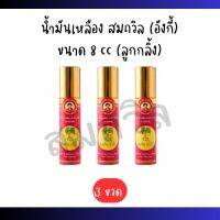 น้ำมันเหลืองสมถวิล (อั้งกี่) ตราต้นโพธิ์ ของแท้ 100% ขนาด 8 ml หัวลูกกลิ้ง [3ขวด]