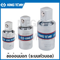 Kingtony ข้ออ่อนบ๊อก ระบบหัวบอล ขนาด 1/4 นิ้ว รุ่น 2793 / 3/8 นิ้ว รุ่น 3793 / 1/2 นิ้ว รุ่น 4793 ( Universal Joint ) รุ่น 2793 / 3793 / 4793