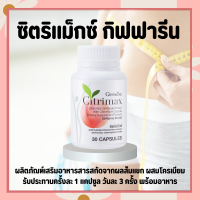 ซิตริแมกซ์ กิฟฟารีน Citrimax GIFFARINE