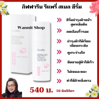 ส่งฟรี กิฟฟารีนของแท้ ซีรั่มหน้าใส ซีรั่มหน้าเด็ก ลดริ้วรอย ตีนกา สะลอวัย หน้าใสขาว หน้าใสอมชมพู รีแพรี่ สเนล ซีรั่ม นุ่ม ชุ่ม ใส ไบรท์