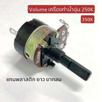 Volume เครื่องทำน้ำอุ่น 250K 350K แกนพลาสติก ยาว