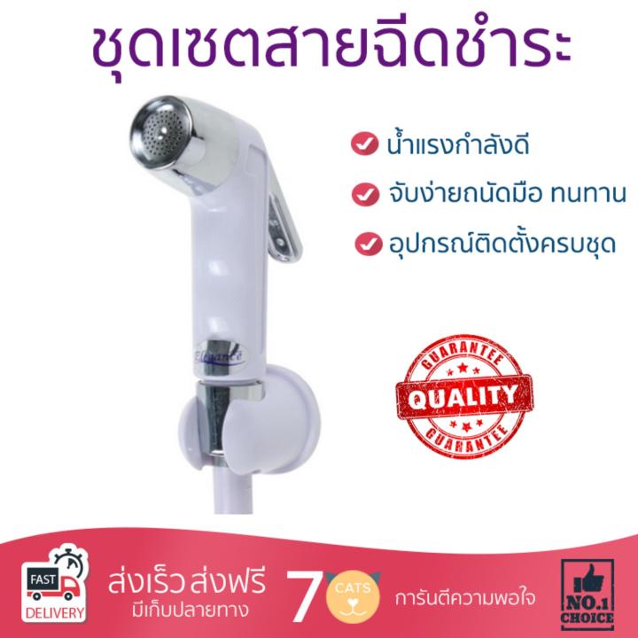 สายฉีดชำระ ชุดสายฉีดชำระ  สายฉีดชำระครบชุด-ขาว EG-031 | ELEGANCE | EG-031 น้ำแรง กำลังดี ดีไซน์จับถนัดมือ ทนทาน วัสดุเกรดพรีเมียม ไม่เป็นสนิม ติดตั้งเองได้ง่าย Rising Spray Sets จัดส่งฟรีทั่วประเทศ