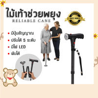 ไม้เท้าช่วยพยุง ไม้เท้าพับได้ Reliable Cane