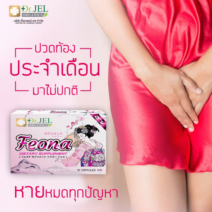 feona-ของแท้-100-อาหารเสริม-อาหารเสริมสำหรับผู้หญิง-ลดปวดประจำเดือน-ตกขาว-ผิวใส-อกฟู-รูฟิต-บำรุงสุขภาพ