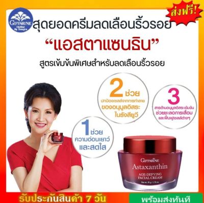 [ส่งฟรี] ครีมบํารุงผิวหน้า สาหร่ายแดง แอสต้าแซนทิน กิฟฟารีน Astaxanthin Giffarine ลดเลือนริ้วรอย มอยเจอร์ไรเซอร์