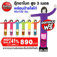 BalloonServ-ผ้าสกายทูปตุ๊กตาโบก 3 เมตรเพิ่มโลโก้ (เฉพาะผ้า ไม่รวมตัวเครื่อง )