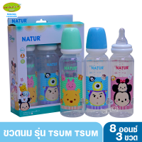 NATUR เนเจอร์ ขวดนมเนเจอร์ TSUM TSUM disney baby 8 ออนซ์ แพ็ค3ขวด 30029