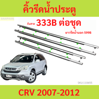 คิ้วรีดน้ำประตู สีชุบ CRV 2007 2008 2009 2010 2011 2012 CR-V HONDA คิ้วรีดน้ำ ยางรีดนำ้ขอบกระจก ฮอนด้า ยางรีดนำ้ขอบกระจก ยางรีดน้ำ ยางรีดน้ำนอก