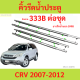 คิ้วรีดน้ำประตู สีชุบ CRV 2007 2008 2009 2010 2011 2012 CR-V HONDA คิ้วรีดน้ำ ยางรีดนำ้ขอบกระจก ฮอนด้า ยางรีดนำ้ขอบกระจก ยางรีดน้ำ ยางรีดน้ำนอก