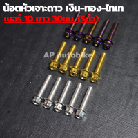 น้อตหัวเจาะดาว(5ตัว) เบอร์10 ยาว30mm น้อตเลส น้อตเลสเบอร์10 น้อตเบอ10 น้อตเลสหัวเจาะดาวเบอ10 น้อตหัวเจาะดาว น้อตเจาะดาว น้อตเลสหัวเจาะดาว