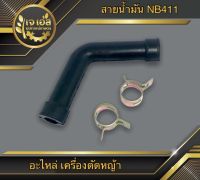 สายน้ำมันเบนซิน NB411