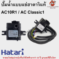 ปั๊มน้ำแบบแช่ AC10R1 (สายดิน) ฮาตาริแท้ Hatari ปั๊มน้ำพัดลมไอเย็น