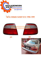 ไฟท้าย NISSAN B15 เทียม แยกข้าง