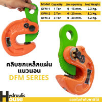 คลิบยกเหล็ก คลิบจับยกเหล็กแผ่นแนวนอน แคลมป์ยกเหล็ก 1ตัน 2ตัน 3ตัน DFM SERIES