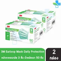 3M หน้ากากอนามัย Earloop Mask 50 ชิ้น [2 กล่อง สีเขียว] หน้ากาก 3 ชั้น น้ำหนักเบา หายใจสะดวก ไม่อับชื้น กรองเชื้อแบคทีเรีย ได้มากถึง 99%