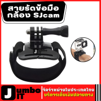 สายรัดข้อมือสำหรับกล้อง SJcam สายรัดข้อมือกล้อง Gopro โกโปร อุปกรณ์เสริมกล้อง สายคล้องข้อมือสำหรับกล้อง สายรัดข้อมือเอาไว้ติดกล้อง