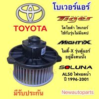 โเวอร์แอร์โตโยต้าโซลูน่า ไมตี้เอ็กซ์ ไทเกอร์ ไม่แคป BLOWER TOYOTA TIGER SOLUNA MIGHTY-X มอเตอร์ แอร์ พัดลมแอร์โลเวอร์