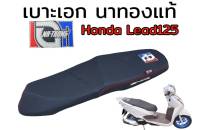 เบาะเอก นาทอง แท้100% honda lead125