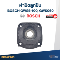 ฝาลูกปืน, ฝาปิดลูกปืน หินเจียร BOSCH 4นิ้ว รุ่น GWS5-100, GWS060 #C7