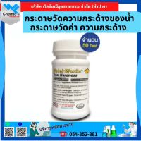 กระดาษวัดความกระด้างของน้ำ กระดาษวัดค่า ความกระด้าง กระดาษทดสอบ ความกระด้างทั้งหมด Total Hardness Test Strips ITS 48000