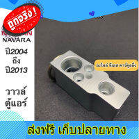 ส่งฟรี วาวล์แอร์ ตู้แอร์ นาวาร่า ปี2004-2013 รุ่นแรก นิสสัน (Hytec) Nissan Navara Y.2004 เอ็กเพ็นชั่นวาล์ว คอยล์เย็น ตรงปก ส่งจากกรุงเทพ