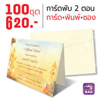 การ์ดงานบวชพร้อมพิมพ์ การ์ดเชิญงานบวชพร้อมพิมพ์  การ์ดพับ 100 ชุด