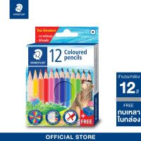 STAEDTLER ดินสอสีไม้แท่งสั้น 12 สี รุ่นใหม่ สีเนียนนุ่ม สีเข้มสดใส แถมฟรีกบเหลาดินสอ