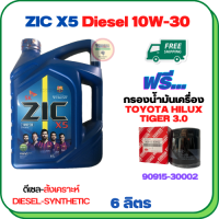 ZIC X5 ดีเซล 10W-30 น้ำมันเครื่องสังเคราะห์ Synthetic API CH-4/SJ ขนาด 6 ลิตร ฟรีกรองน้ำมันเครื่อง TOYOTA HILUX TIGER 2.4/3.0 1998-2000/SPORT RIDER 5L (เครื่องยนต์ 3L/5L/1KZ)