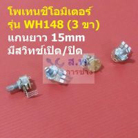 โพเทนชิโอมิเตอร์ Potentiometer VR ปรับค่า 3 ขา มีสวิทช์ เปิด/ปิด #WH148-3ขา-15mm-น้ำตาล-มีสวิทช์ (1 ตัว)