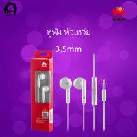 หูฟัง หัวเหว่ย แท้ Huawei Earphones อินเอียร์ และไมโครโฟนในตัว ใช้กับช่องเสียบขนาด3.5mmใช้ได้กับY3/Y5/Y6/Y7/Y9/2i/3i/honor7C/8X/8 iPhone OPPO VIVO Samsung huaweiรับประกัน1ปี