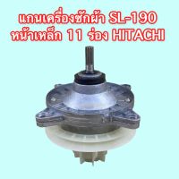 แกนซัก SL-190 หน้าเหล็ก HITACHI/11 ร่อง