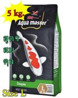 ( เม็ด L ) อาหารปลาคาร์ฟ  AQUA MASTER STAPLE ( สูตรสมดุล )  ขนาด 5 kg.