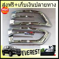 ครอบไฟเลี้ยวกระจกมองข้างโครเมี่ยม  Ford Everest 2015-2019 (มี2ชิ้น )