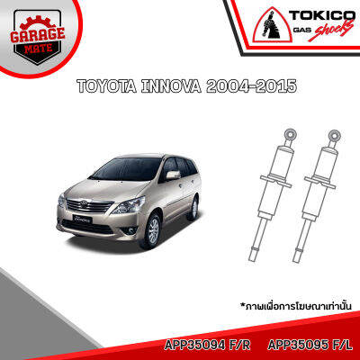 TOKICO โช้คอัพ TOYOTA INNOVA 2004-2015 รหัส APP35094 APP35095 APP4208 (อัลฟ่า)