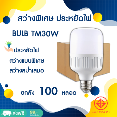 ร้านTOTO.NET หลอดไฟ LED  ขนาด 30W ยกลัง 100 หลอด  หลอดบับราคาถูก LED HighBulb light หลอดไฟ LED ขั้ว E27