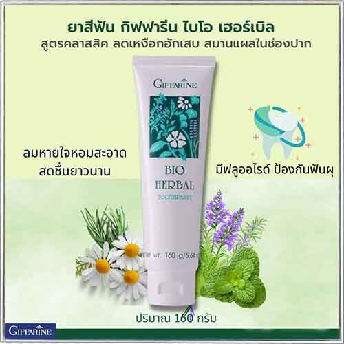 ขายของแท้ดีต่อปากและฟัน-ยาสีฟันกิฟารีนไบโอเฮอร์เบิลสูตรคลาสสิกลมหายใจหอมสดชื่น-1ชิ้น-รหัส11601-ปริมาณ160กรัม-lung-d