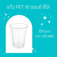 แก้ว PET สีใส ขนาด 16 ออนซ์ ปาก 98 mm. (50 ใบ/แพ็ค)