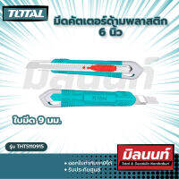 Total รุ่น THT5110915 มีดคัตเตอร์ด้ามพลาสติก 6 นิ้ว (ใบมีด 9 มม.)