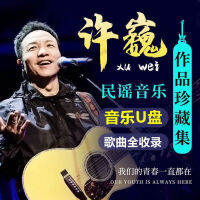 ผลงานเพลงที่สมบูรณ์ของ Xu Wei U คุณ บลูโลตัส ฟรีเหมือนลมและเพลงร็อคพื้นบ้านอื่นๆ U จาน