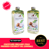 CocoCare น้ำมันมะพร้าวสกัดเย็น ออร์แกนิก Organic Cold Pressed Coconut Oil (ทานได้ กลิ่นหอม บำรุงผิว หมักผม ระบบขับถ่ายดีขึ้น) 1000ml