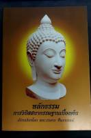 หลักธรรมการวิปัสสนากรรมฐานเบื้องต้น โดย พระวงศกร  ชื่นอารมณ์ (แพ็ค 10 ล.)