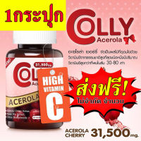 จัดส่งฟรี Colly Colly Acerola cherry 31,500 mg ผลิตภัณฑ์เสริมอาหาร 49.5 g. (45 เม็ด/กระปุก) คอลลี่ อะเซโรล่าเชอร์รี่  1กระปุก