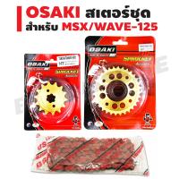 (สเตอร์ชุด) OSAKI สเตอร์หน้า (ทอง) 14T + สเตอร์หลัง (เจาะ/ทอง) 32T + โซ่สี420-106L (สีแดง) สำหรับ MSX,MSX-SF,WAVE-100S,WAVE-125,WAVE-110i,WAVE-125i, DREAM SUPER CUP